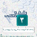 رقمٌ ومعنى- ٤٧