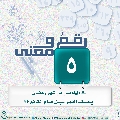 رقمٌ ومعنى- ٤٨