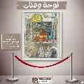 لوحة وفنان- ١