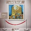 لوحة وفنان- ٢