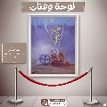 لوحة وفنان- ٣