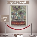لوحة وفنان- ٤