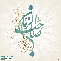 (٦٤٧) صاحب الزمان