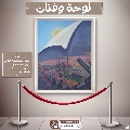 لوحة وفنان- ٦