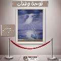 لوحة وفنان- ٧