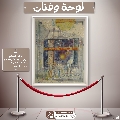 لوحة وفنان- ٨