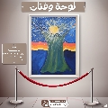 لوحة وفنان- ٩