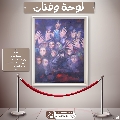 لوحة وفنان- ١٠
