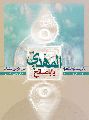 يا ابا صالح المهدى