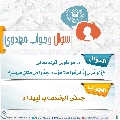 سؤال وجواب مهدوي- ٢٦٢