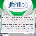 زاد الانتظار- ٣