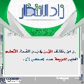 زاد الانتظار- ١٠