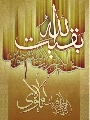 (٢) بقية الله خير لكم ان كنتم مؤمنين