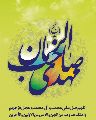 مهدى صاحب الزمان
