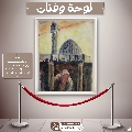 لوحة وفنان- ١٤