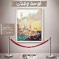 لوحة وفنان- ١٥