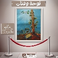 لوحة وفنان- ١٦