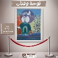 لوحة وفنان- ١٧