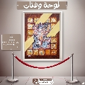 لوحة وفنان- ١٨