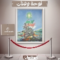 لوحة وفنان- ١٩