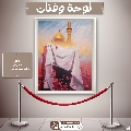 لوحة وفنان- ٢٠