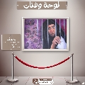 لوحة وفنان- ٢٤