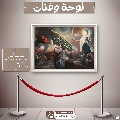 لوحة وفنان- ٢٥