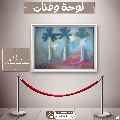 لوحة وفنان- ٢٦