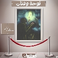 لوحة وفنان- ٢٧