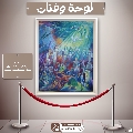 لوحة وفنان- ٢٨