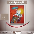 لوحة وفنان- ٢٩
