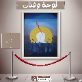 لوحة وفنان- ٣٠