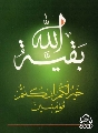 (٨) بقية الله خير لكم ان كنتم مؤمنين