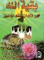(٩) بقية الله خير لكم ان كنتم مؤمنين