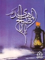 (١٠) يا ابا صالح المهدي