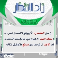 زاد الانتظار- ١٧