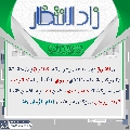 زاد الانتظار- ١٨