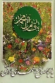 (١٨) يا ابا صالح المهدي ادركني