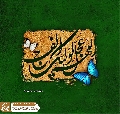 (٦٥٤) اللهم عجل لوليك الفرج