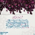 (٦٦٠) السلام عليك يا بقية الله في أرضه