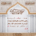 العشق المهدوي- ٦١