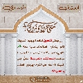 العشق المهدوي- ٦٧