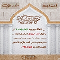 العشق المهدوي- ٩١