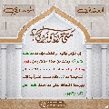 العشق المهدوي- ٩٨