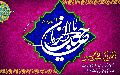 يا صاحب الزمان