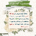 العشق المهدوي- ١٠٣