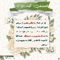 العشق المهدوي- ١٠٦