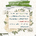 العشق المهدوي- ١٢٠
