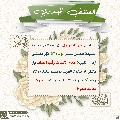 العشق المهدوي- ١٢١