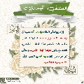 العشق المهدوي- ١٢٢